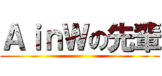 ＡｉｎＷの先輩 ()