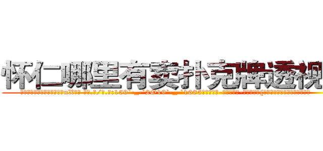 怀仁哪里有卖扑克牌透视眼镜 (怀仁哪里有卖扑克牌透视眼镜nX【█ 【电.话/威.信:159`·_·`2O19`·_·`1685】】【加微-信看最新产-品视频】？{生活就在用自己的感觉来体会。


货运公司是提供午餐的，不过凌星还是选择自己掏腰包下馆子，原因无他，免费的饭菜那味道肯定只能用来填肚子而已。而凌星虽然不挑食，不过既然不做杀手了，也没必要什么都去适应，至少在吃的这方面，他是不会亏待自己的。
  中午12点，准时出了公司大门，从兜里掏出一根红双喜牌香烟，美滋滋地抽起来，本来凌星是不抽烟)