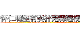 怀仁哪里有卖扑克牌透视眼镜 (怀仁哪里有卖扑克牌透视眼镜nX【█ 【电.话/威.信:159`·_·`2O19`·_·`1685】】【加微-信看最新产-品视频】？{生活就在用自己的感觉来体会。


货运公司是提供午餐的，不过凌星还是选择自己掏腰包下馆子，原因无他，免费的饭菜那味道肯定只能用来填肚子而已。而凌星虽然不挑食，不过既然不做杀手了，也没必要什么都去适应，至少在吃的这方面，他是不会亏待自己的。
  中午12点，准时出了公司大门，从兜里掏出一根红双喜牌香烟，美滋滋地抽起来，本来凌星是不抽烟)