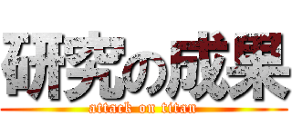 研究の成果 (attack on titan)