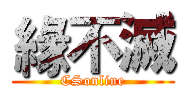 緣不滅 (CSonline)