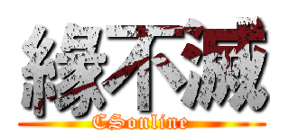 緣不滅 (CSonline)