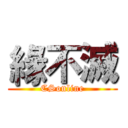 緣不滅 (CSonline)