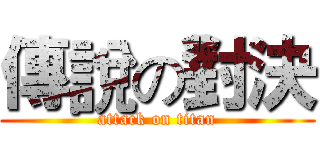 傳說の對決 (attack on titan)