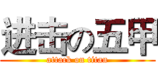 进击の五甲 (attack on titan)