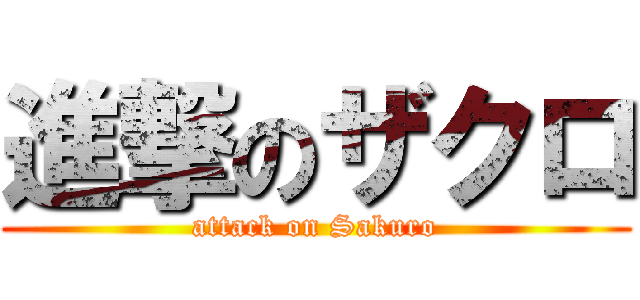 進撃のザクロ (attack on Sakuro)