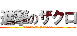 進撃のザクロ (attack on Sakuro)