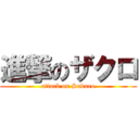 進撃のザクロ (attack on Sakuro)