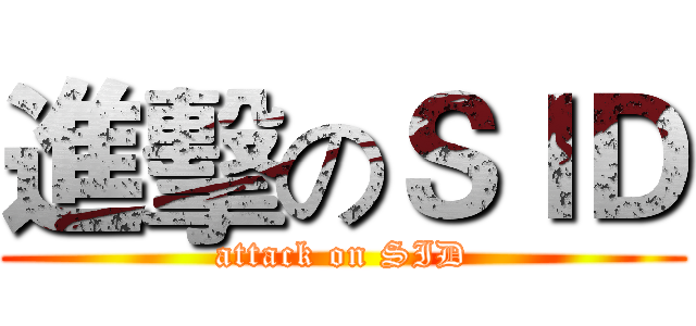 進擊のＳＩＤ (attack on SID)