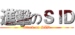 進擊のＳＩＤ (attack on SID)
