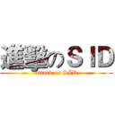 進擊のＳＩＤ (attack on SID)