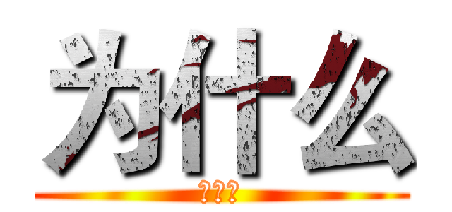 为什么 (为什么)