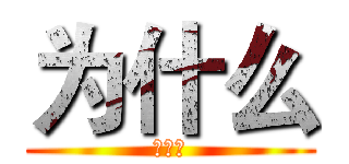 为什么 (为什么)