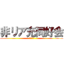 非リア充同好会 (さくらんぼ)