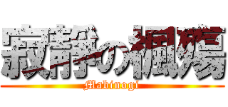 寂靜の楓殤 (Mabinogi)