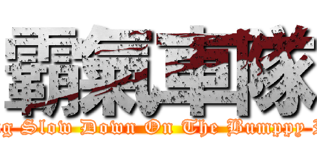 霸氣車隊 (Riding Slow Down On The Bumppy Road)