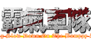 霸氣車隊 (Riding Slow Down On The Bumppy Road)
