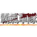 霸氣車隊 (Riding Slow Down On The Bumppy Road)