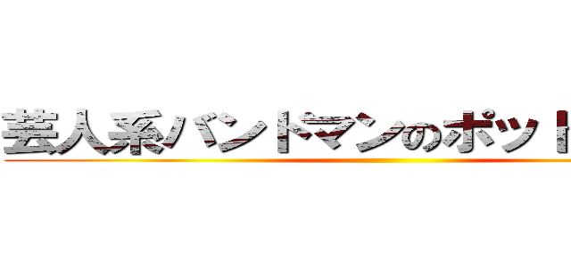 芸人系バンドマンのポッドキャスト ()