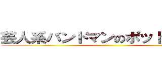 芸人系バンドマンのポッドキャスト ()