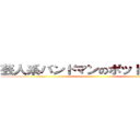 芸人系バンドマンのポッドキャスト ()