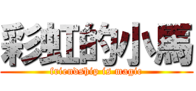 彩虹的小馬 (friendship is magic)
