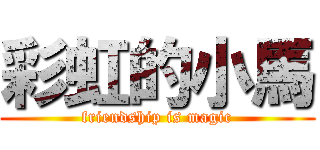 彩虹的小馬 (friendship is magic)
