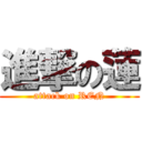 進撃の蓮 (attack on REN)