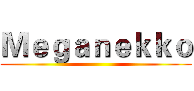 Ｍｅｇａｎｅｋｋｏ ()