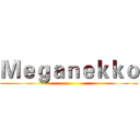 Ｍｅｇａｎｅｋｋｏ ()