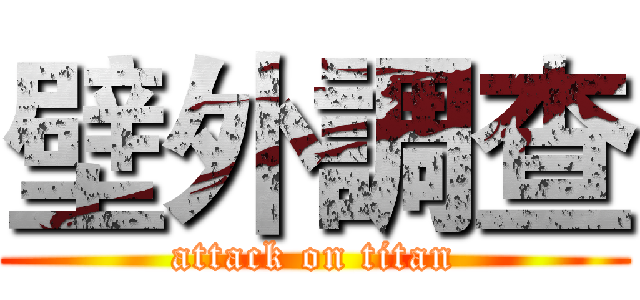 壁外調查 (attack on titan)