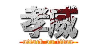 孝威 (attack on titan)