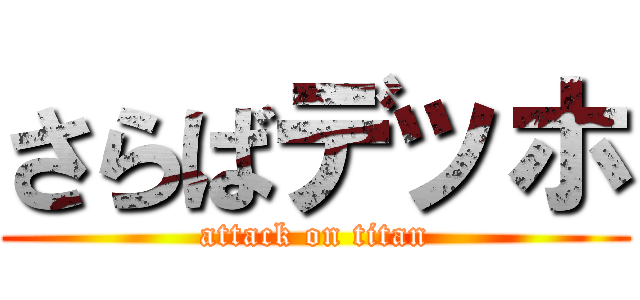 さらばデッホ (attack on titan)