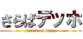 さらばデッホ (attack on titan)