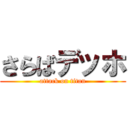 さらばデッホ (attack on titan)