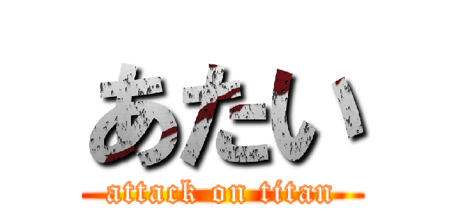 あたい (attack on titan)