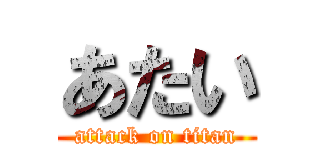 あたい (attack on titan)
