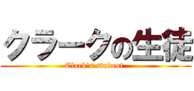 クラークの生徒 (Clark\'s student )