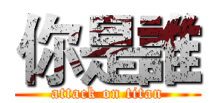 你是誰 (attack on titan)