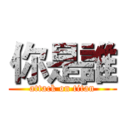 你是誰 (attack on titan)