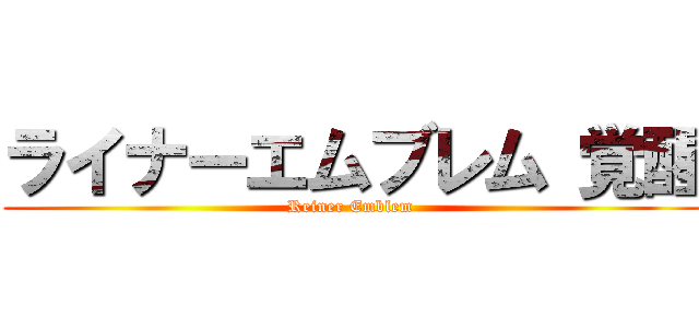 ライナーエムブレム 覚醒 (Reiner Emblem )