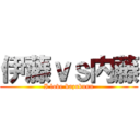 伊藤ｖｓ内藤 (I love kazukunn)