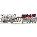 進撃の喬揚 (attack on titan)