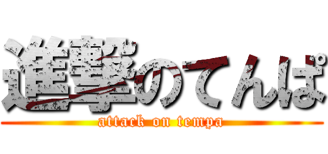 進撃のてんぱ (attack on tempa)