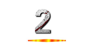２   ()
