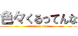 色々くるってんな (attack on titan)