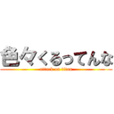 色々くるってんな (attack on titan)