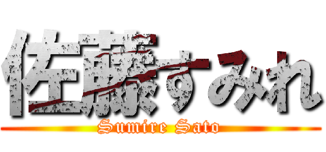 佐藤すみれ (Sumire Sato)