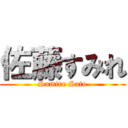 佐藤すみれ (Sumire Sato)