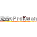 进击のＰｒｏＫｗａｎ (attack on ProKwan)